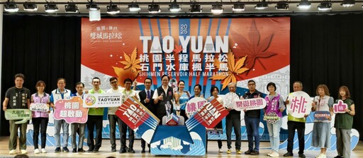 2025桃園半程馬拉松石門水庫楓半馬 7/25中午起開放報名