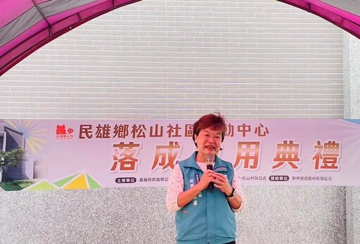 民雄松山社區活動中心落成啟用 提升社區照顧服務量能