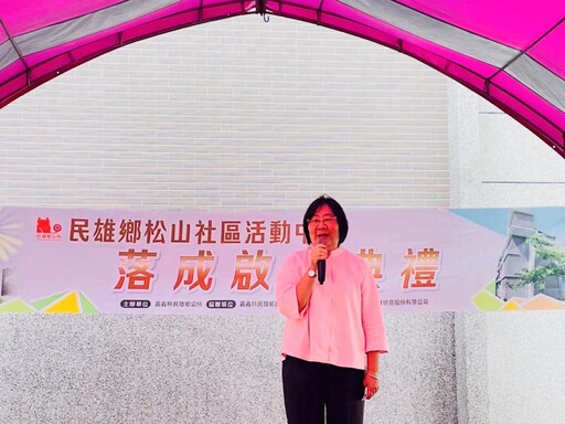 民雄松山社區活動中心落成啟用 提升社區照顧服務量能