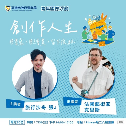 高市青年局響應國際青年日 多元活動接軌全球擘劃未來藍圖