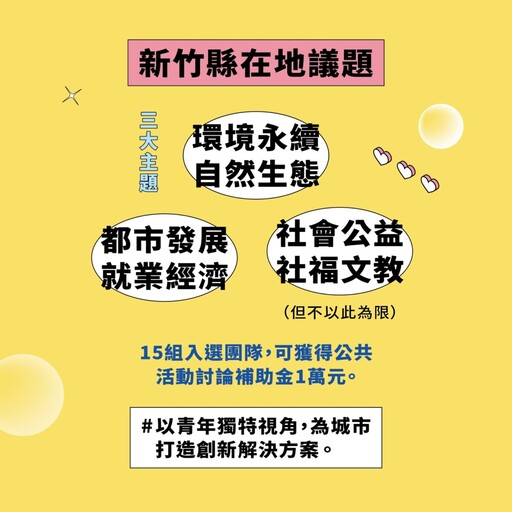 你的城市由你做主!竹縣青年公民提案競賽熱烈徵件中