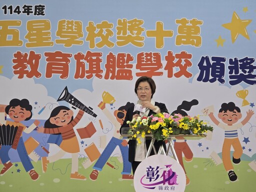 彰化縣府今表揚37所學校114年共頒發347萬