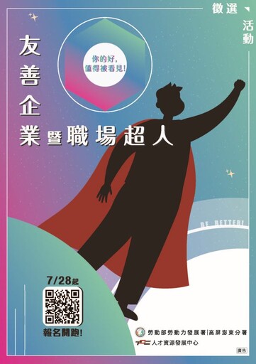 你的努力值得被看見 TDC徵選114年友善企業暨職場超人活動受理報名