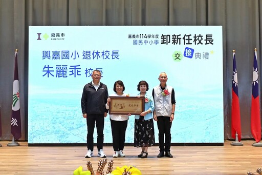 嘉市114學年度國民中小學卸、新任校長交接典禮 教育是城市希望工程