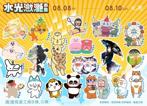 文創迷必衝！20組罕見IP創作者同台8/8南港「水光瀲灩市集」