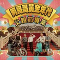 高雄圓山大飯店「阿哥哥的黃金年代」專案 完成官方社群指定任務抽好禮