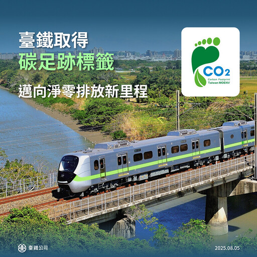 臺鐵取得碳足跡標籤落實淨零排碳 揭露碳足跡資訊與目標
