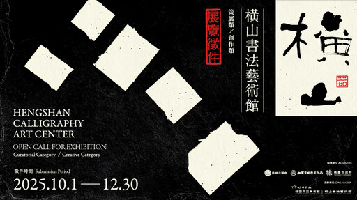 2027橫山書法藝術館展覽徵件 2025年10月1日起開放線上報名