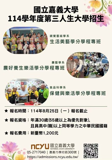 開啟熟齡學習新篇章 嘉義大學第三人生大學報名延長至8/25