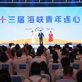 第十三屆海峽青年連心匯在福州舉辦