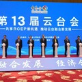 第13屆雲臺會在昆明舉行 聚焦RCEP新機遇推動雲臺融合新發展