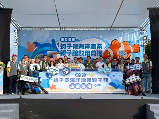 「蚵子寮海洋漁業親子館」歡樂登場!