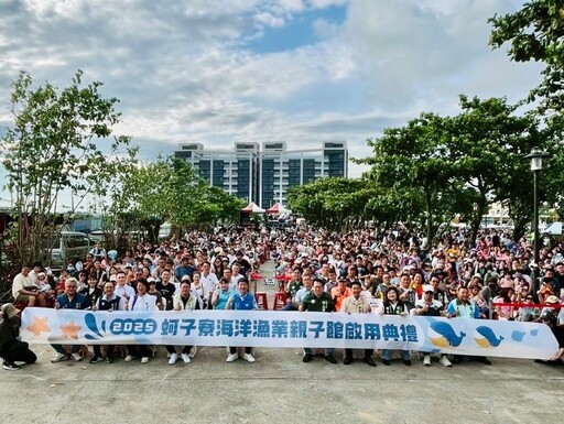 「蚵子寮海洋漁業親子館」歡樂登場!