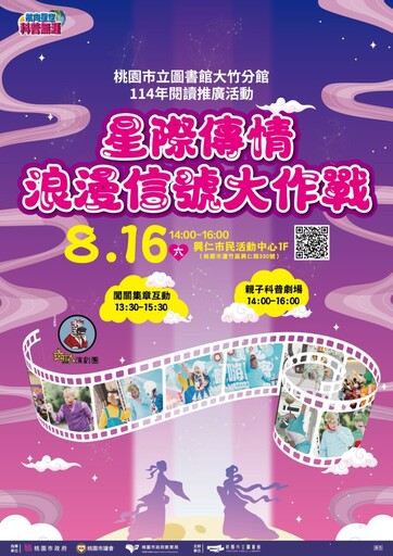 《星際傳情：浪漫信號大作戰》 桃市圖大竹分館七夕特別企劃