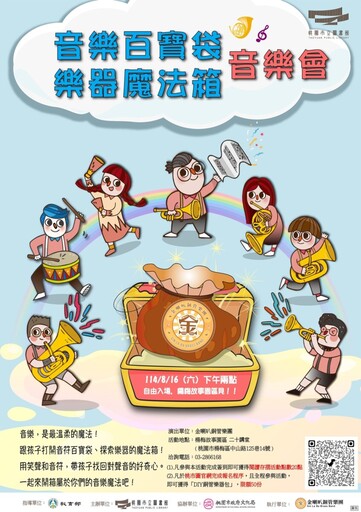 「音樂百寶袋˙樂器魔法箱」親子音樂會 書香×樂香×咖啡香，「梅」好時光約起來！