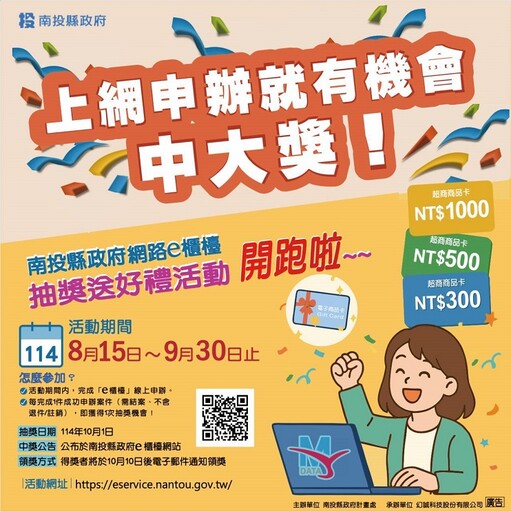 南投網路e櫃檯線上申辦抽好禮活動15日開跑