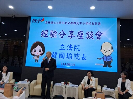 雲林縣114學年度國中小校長會議登場 韓國瑜應邀分享國家挑戰與教育願景