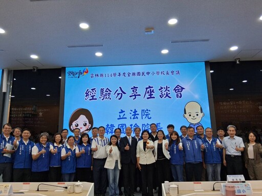 雲林縣114學年度國中小校長會議登場 韓國瑜應邀分享國家挑戰與教育願景