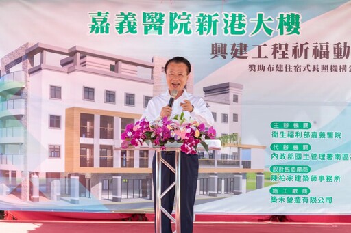 新港首座公立住宿式長照機構動土 翁章梁：產業陸續成形