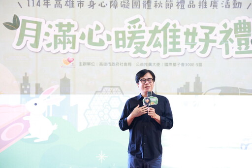 「月滿心暖雄好禮」開賣 陳其邁力挺身障團體中秋送愛心