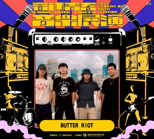 BUTTER RIOT × 羊米人首發新曲滅火器成員製作 南台灣壓軸音樂祭