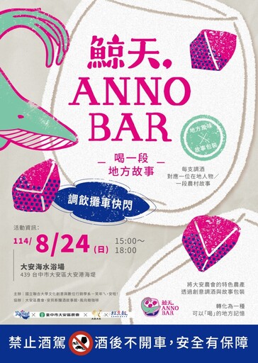 夏日新亮點!《鯨天,ANNO BAR》大安限定登場 用五大農產搖出在地風味