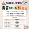 不怕重來只怕不敢！開啟55+的薪生活講座開放報名