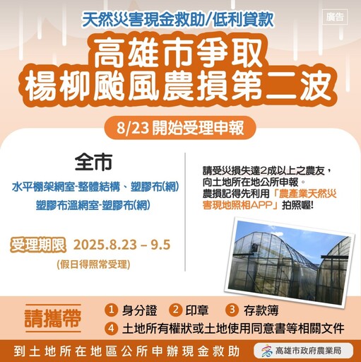 農民快申請 高雄再次成功爭取楊柳颱風農損補助