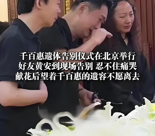 千百惠北京告別式舉行 黃安與歌迷不捨送別