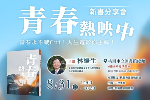林繼生校長出版《青春熱映中》 鼓勵學子用心編導，演好人生這部青春電影
