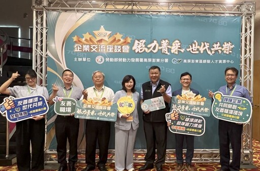 勞動部企業交流座談會 銀力菁采、世代共榮