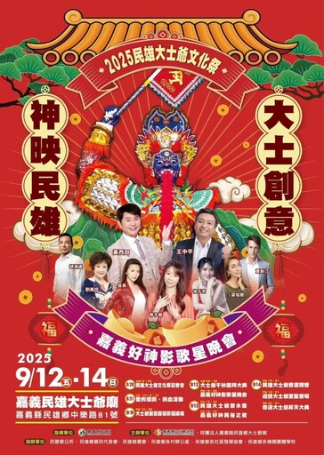 2025民雄大士爺文化祭系列活動盛大開跑