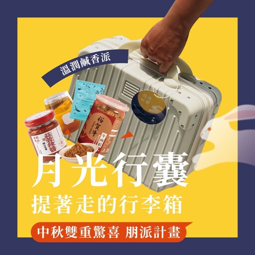 行李箱裝好味 高雄觀光圈推「好香好箱」中秋特色禮盒