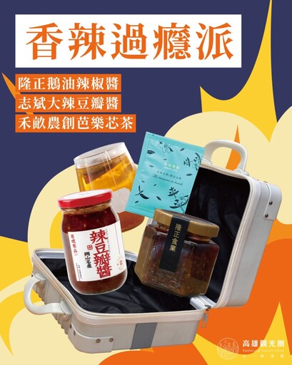 行李箱裝好味 高雄觀光圈推「好香好箱」中秋特色禮盒