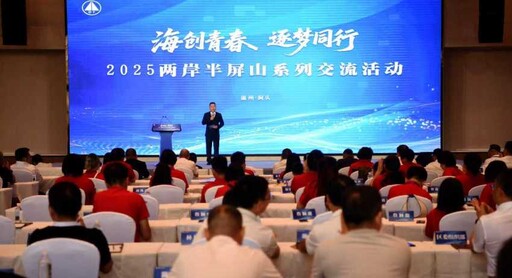 兩岸半屏山系列交流活動洞頭舉辦 臺青溫州同心築夢