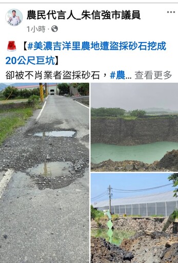 農地挖成湖！朱信強市議員嚴正要求嚴辦砂石盜採業者