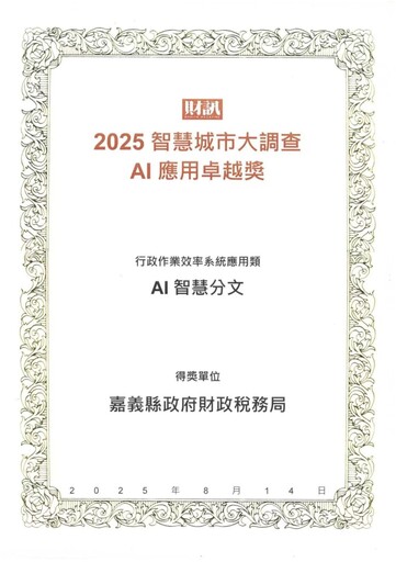 2025智慧城市大調查 嘉縣榮獲AI 應用卓越獎