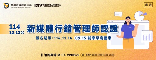 AI+短影音世代必修 高雄青年局全台首創「新媒體行銷管理師」證照開考