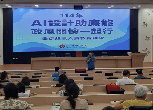 AI設計助廉能政風關懷一起行 苗栗縣政府兼辦政風人員教育訓練