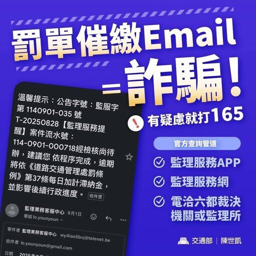注意！交通違規罰單催繳電子郵件是詐騙！
