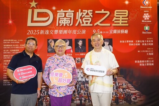蘭燈之星2025新逸交響樂之夜 14位宜蘭音樂新秀與專業樂團同台獻藝