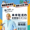溝通力決勝未來職場 奧美總經理張裕昌9/17中山大學開講