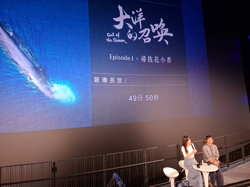 《大洋的召喚》特映會好評!海科館第二場9/14免費觀影
