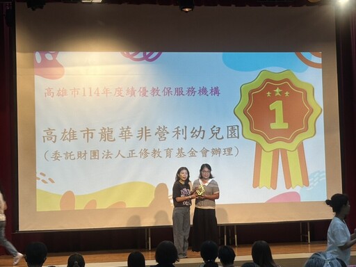 正修教育基金會打造亮眼成果 龍華非營利幼兒園榮膺績優教保機構