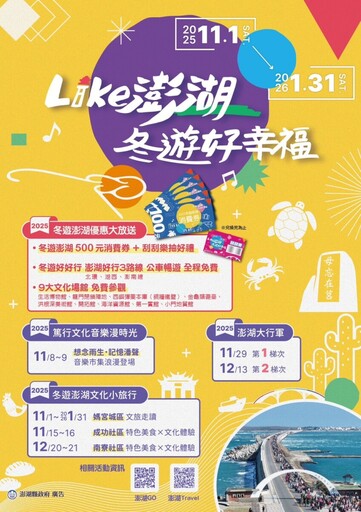 「2025冬遊澎湖消費券」11月開跑 縣府攜手產業共創旅遊商機