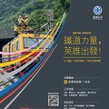穩定就業＋優厚福利等你加入！臺鐵徵才報名開跑