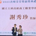 土庫商工謝秀珍老師榮獲教育部杏壇芬芳獎 「心中有愛 教學無礙」樹立教育典範