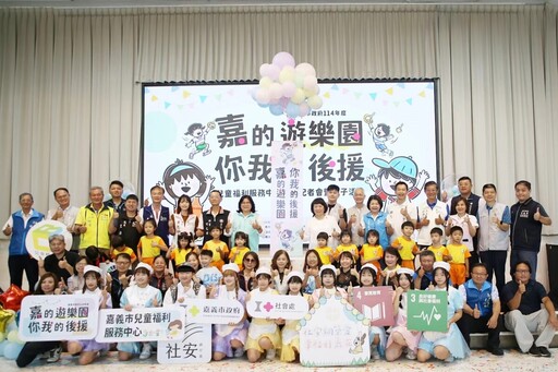 嘉市兒童福利服務中心整建優化啟用 為家庭共玩共學添新空間