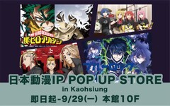 新光高雄左營店即日起至9/29《日本動漫IP POP UP STORE》登場