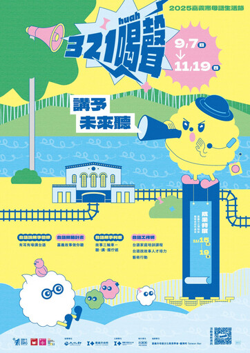 嘉義市母語生活節開跑 從建城321年的故事出發「321喝聲：講予未來聽」
